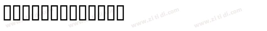 Vtl N Hvy字体转换